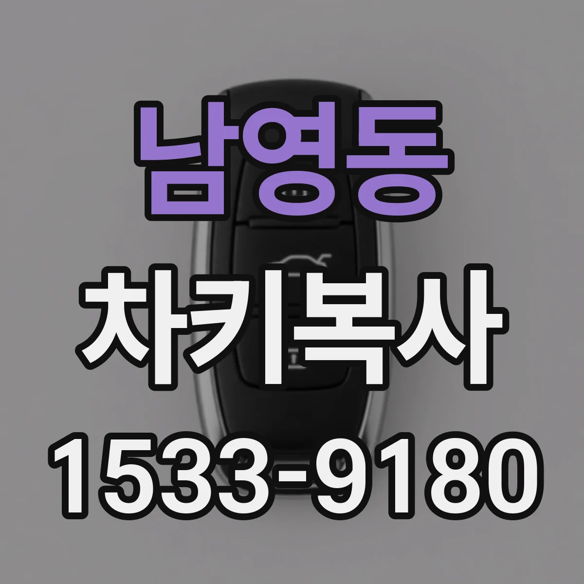 남영동 차키복사