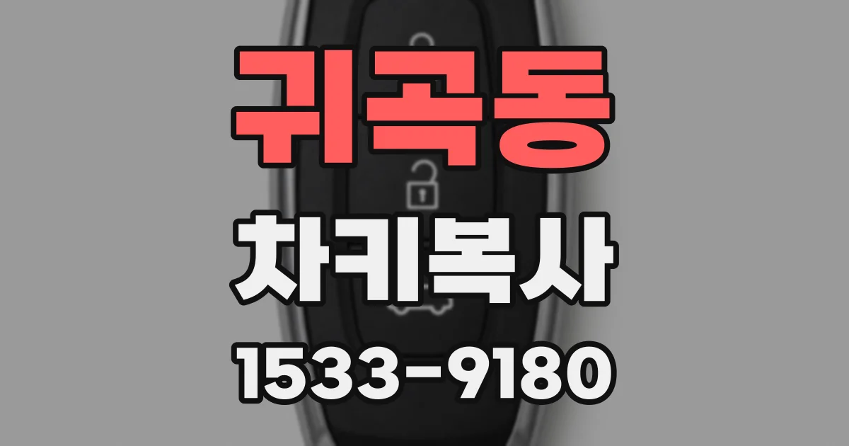 귀곡동 차키복사