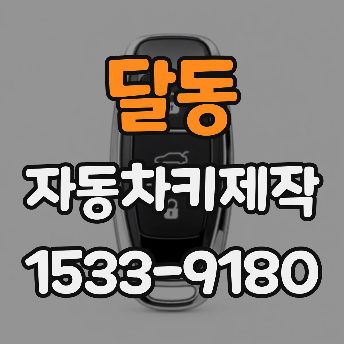 달동 자동차키제작