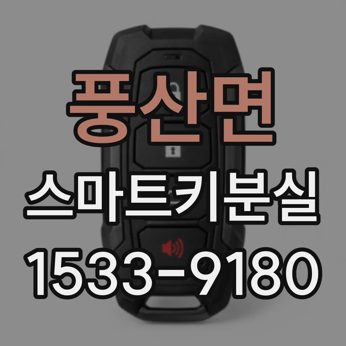 풍산면 스마트키분실