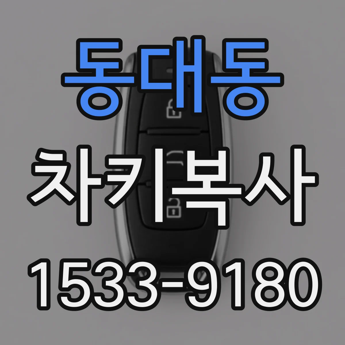 동대동 차키복사