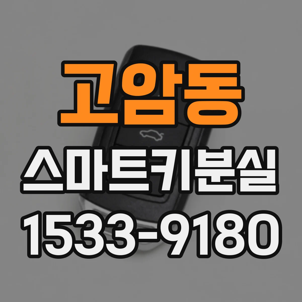 고암동 스마트키분실