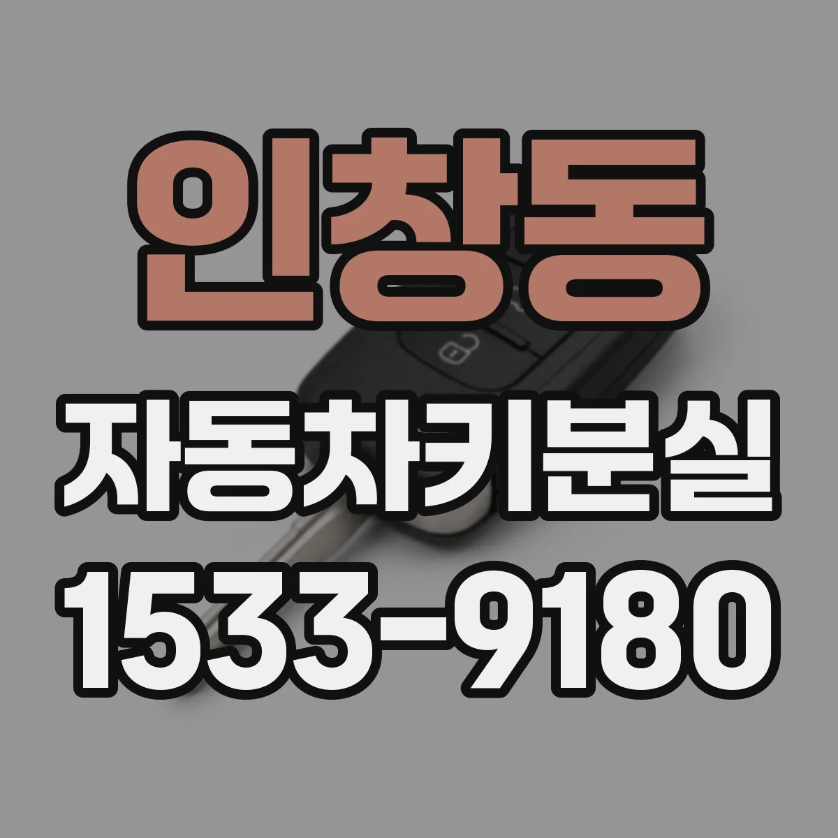 인창동 자동차키분실
