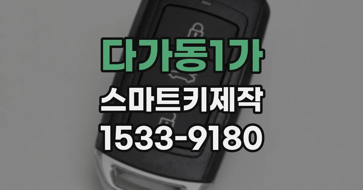 다가동1가 스마트키제작