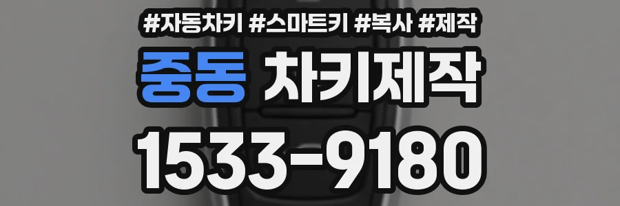 중동 차키제작