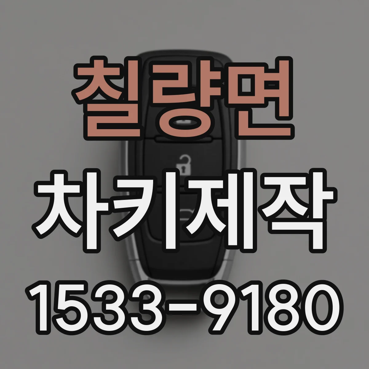 칠량면 차키제작