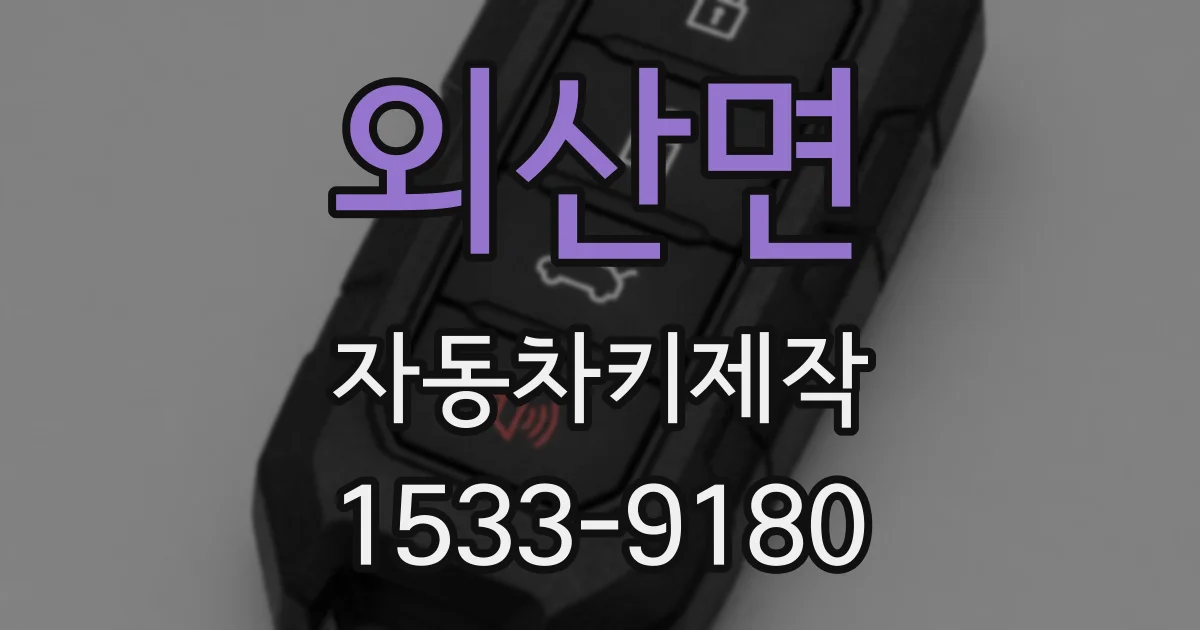 외산면 자동차키제작