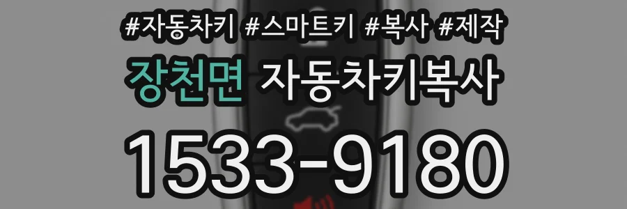장천면 자동차키복사