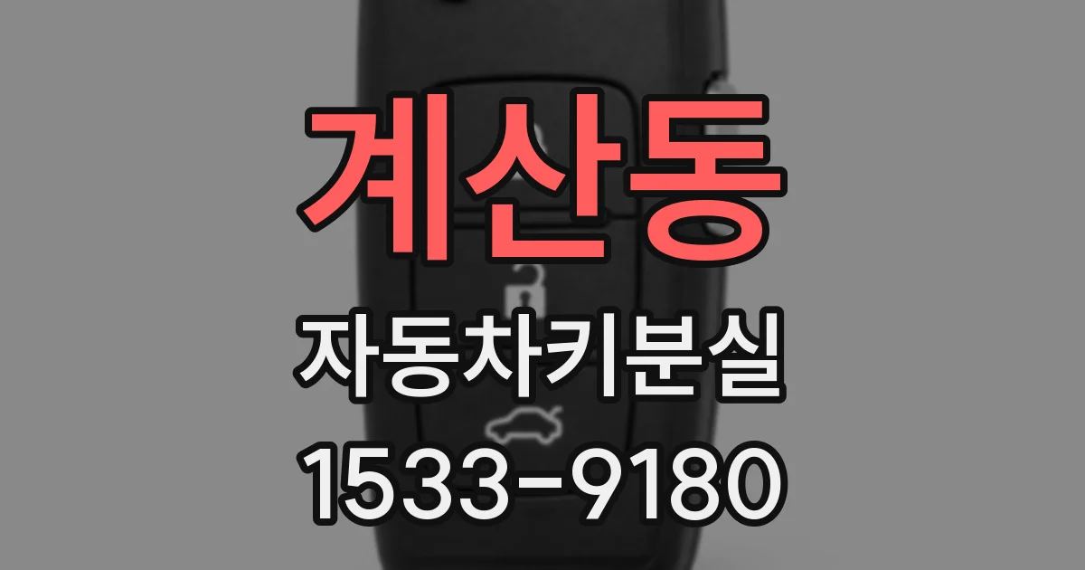 계산동 자동차키분실