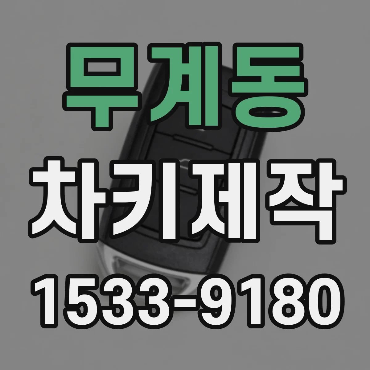 무계동 차키제작