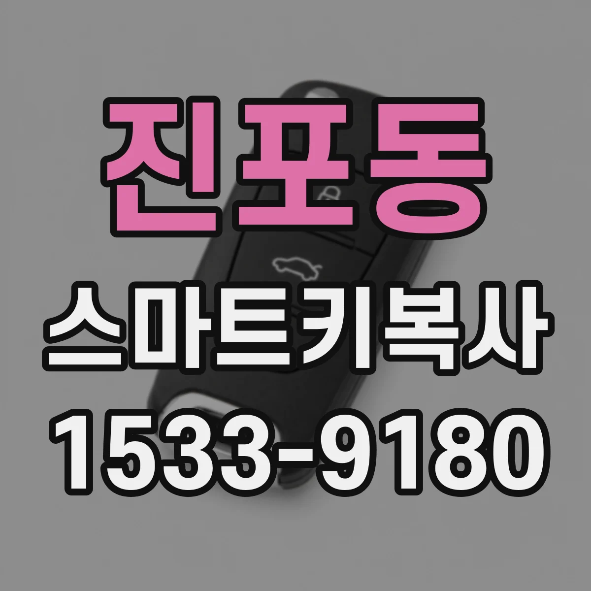 진포동 스마트키복사