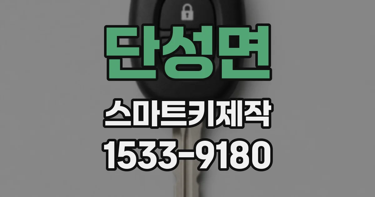 단성면 스마트키제작