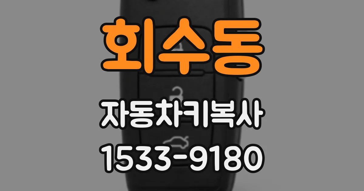 회수동 자동차키복사