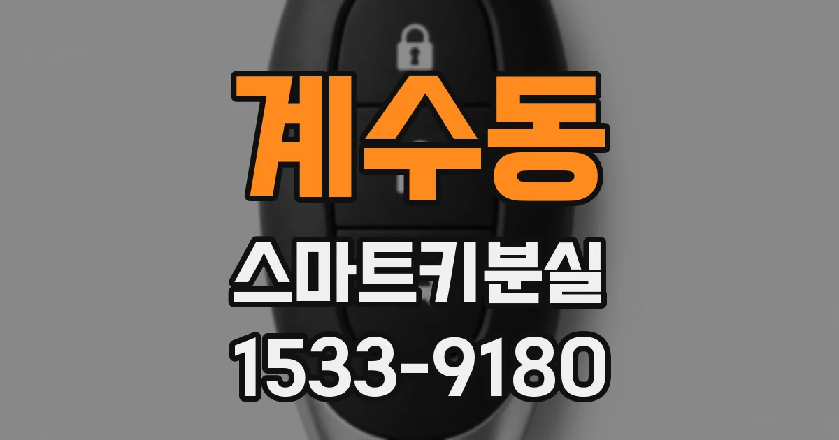 계수동 스마트키분실