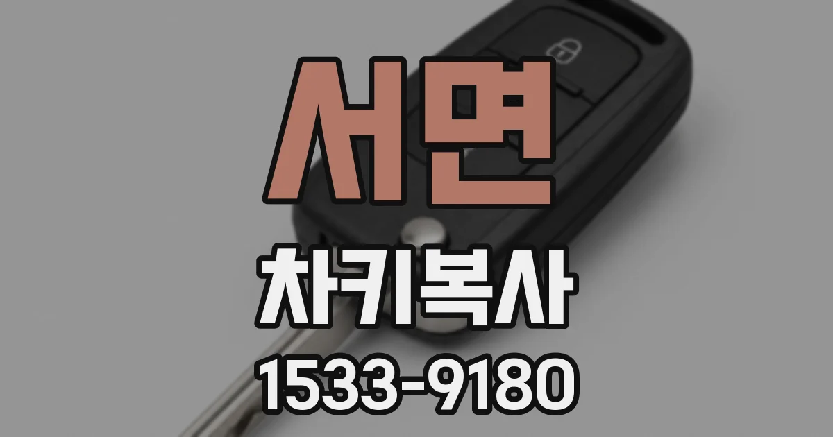 서면 차키복사