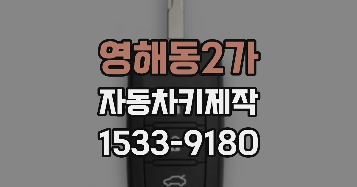 영해동2가 자동차키제작