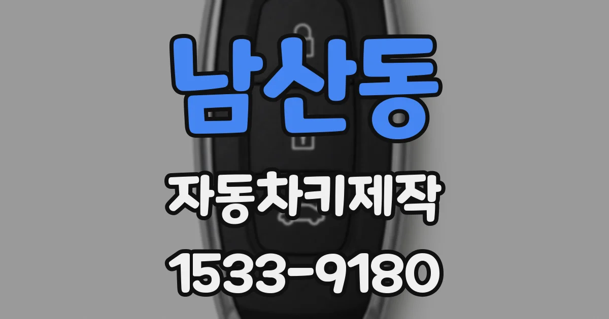 남산동 자동차키제작