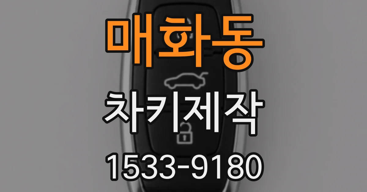 매화동 차키제작