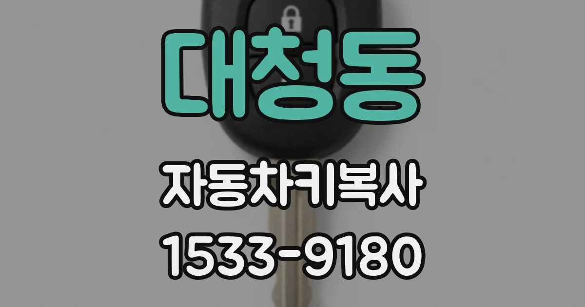 대청동 자동차키복사