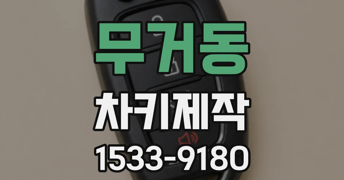 무거동 차키제작