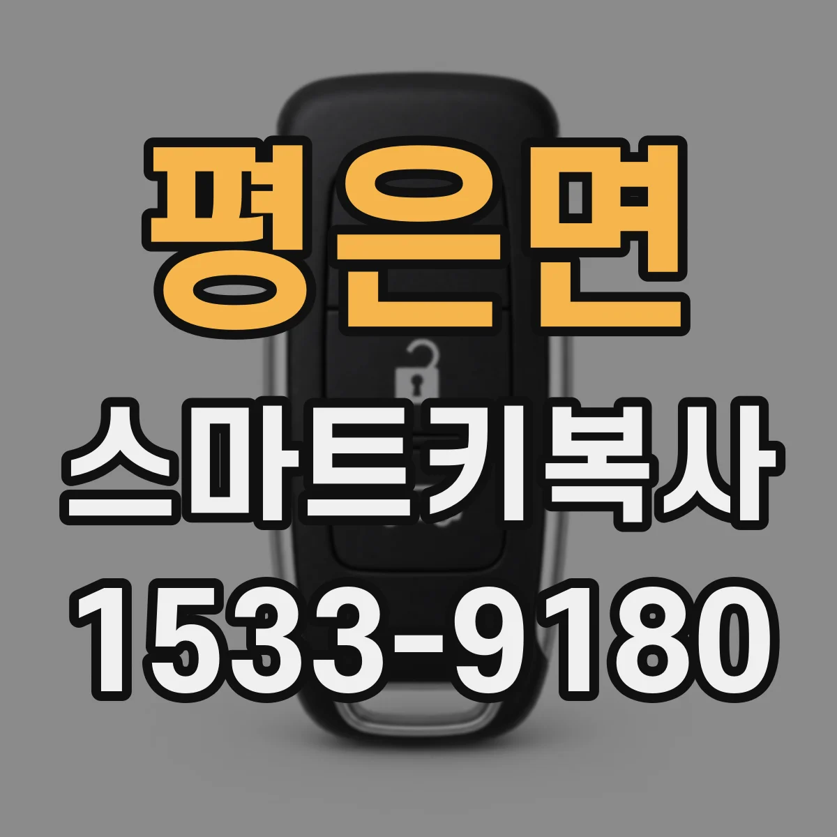 평은면 스마트키복사