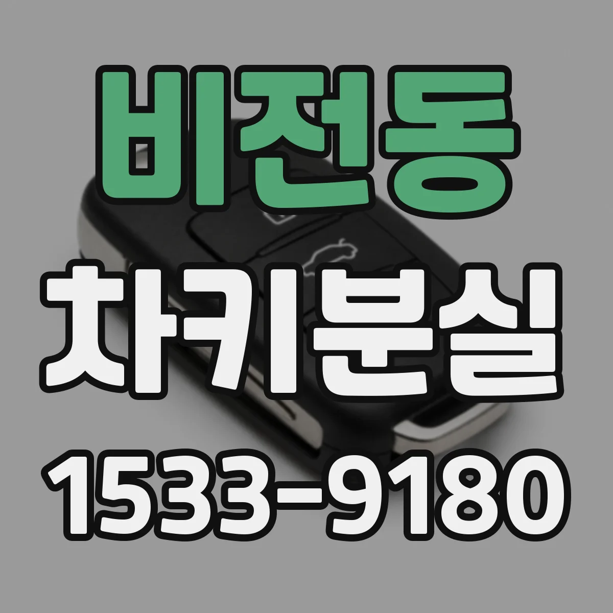 비전동 차키분실