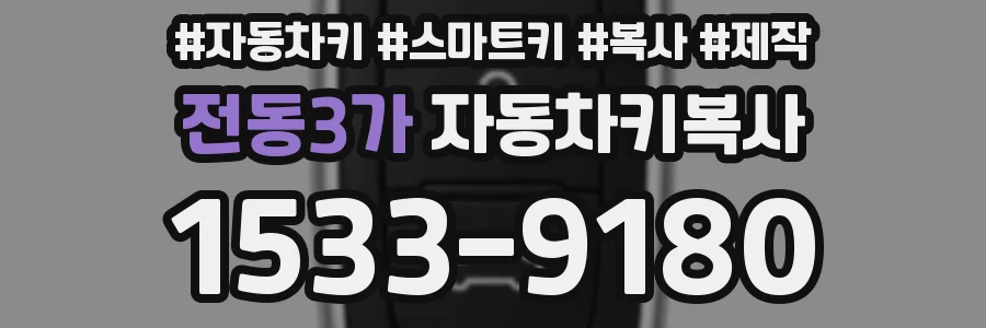전동3가 자동차키복사