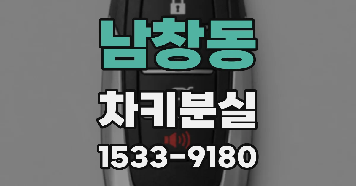 남창동 차키분실