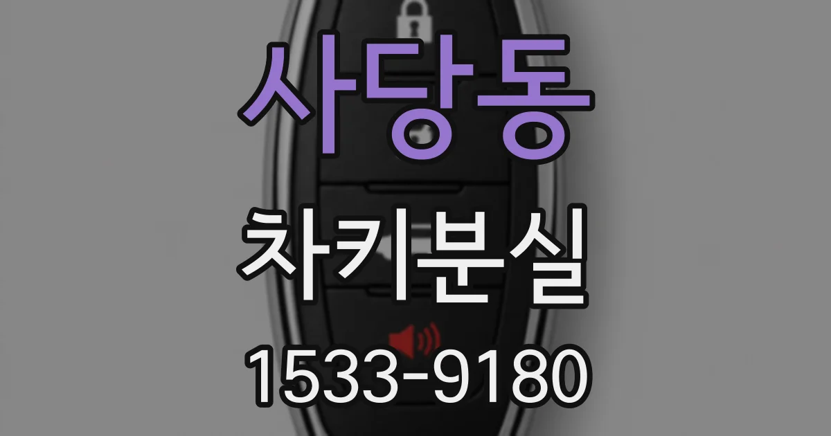 사당동 차키분실