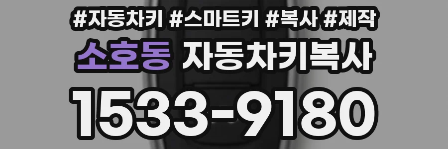 소호동 자동차키복사