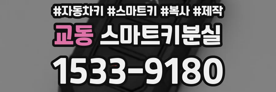 교동 스마트키분실