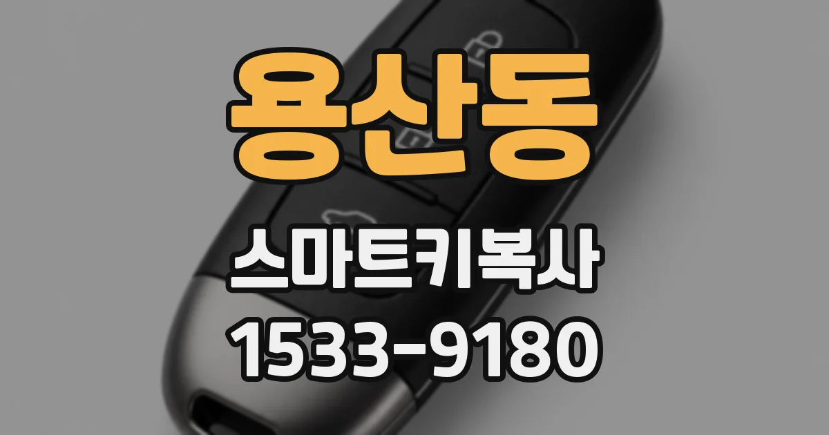 용산동 스마트키복사
