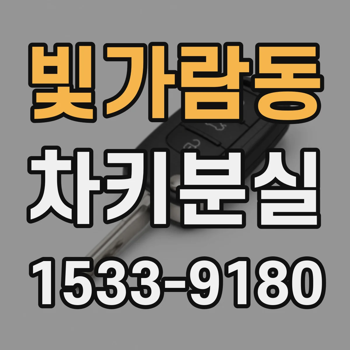 빛가람동 차키분실