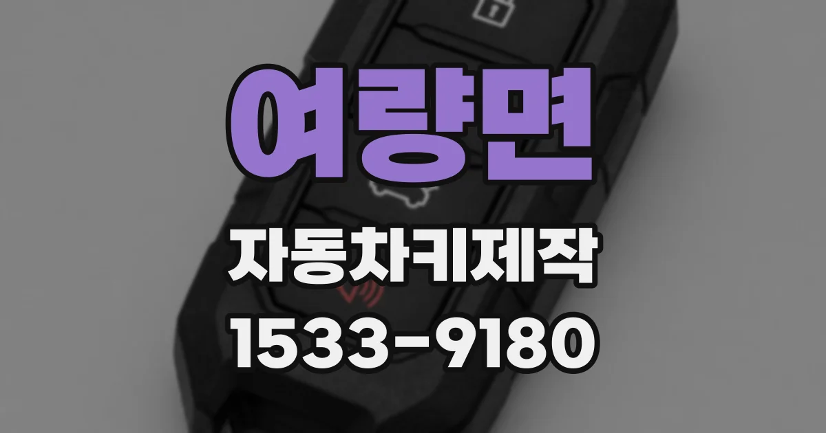 여량면 자동차키제작