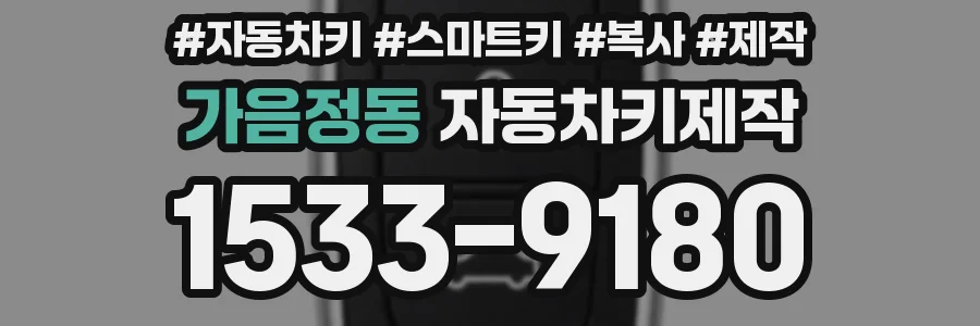 가음정동 자동차키제작