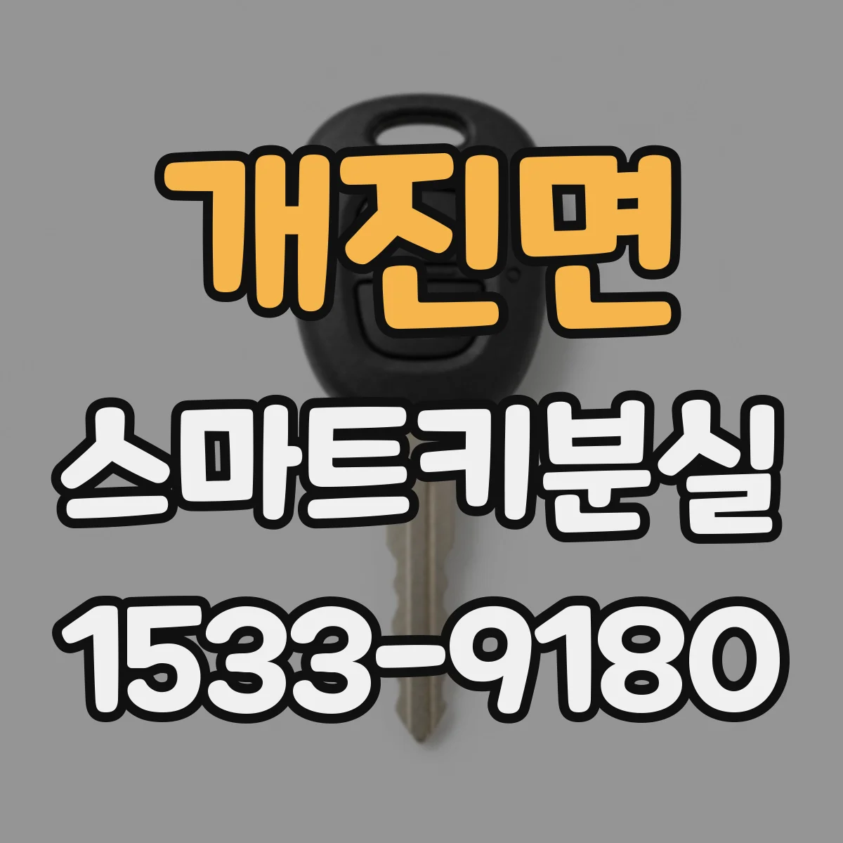 개진면 스마트키분실