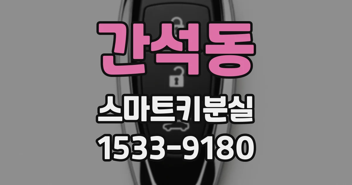간석동 스마트키분실
