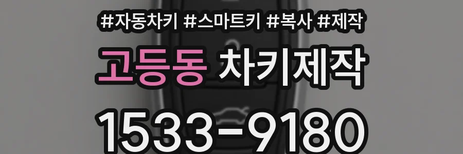 고등동 차키제작