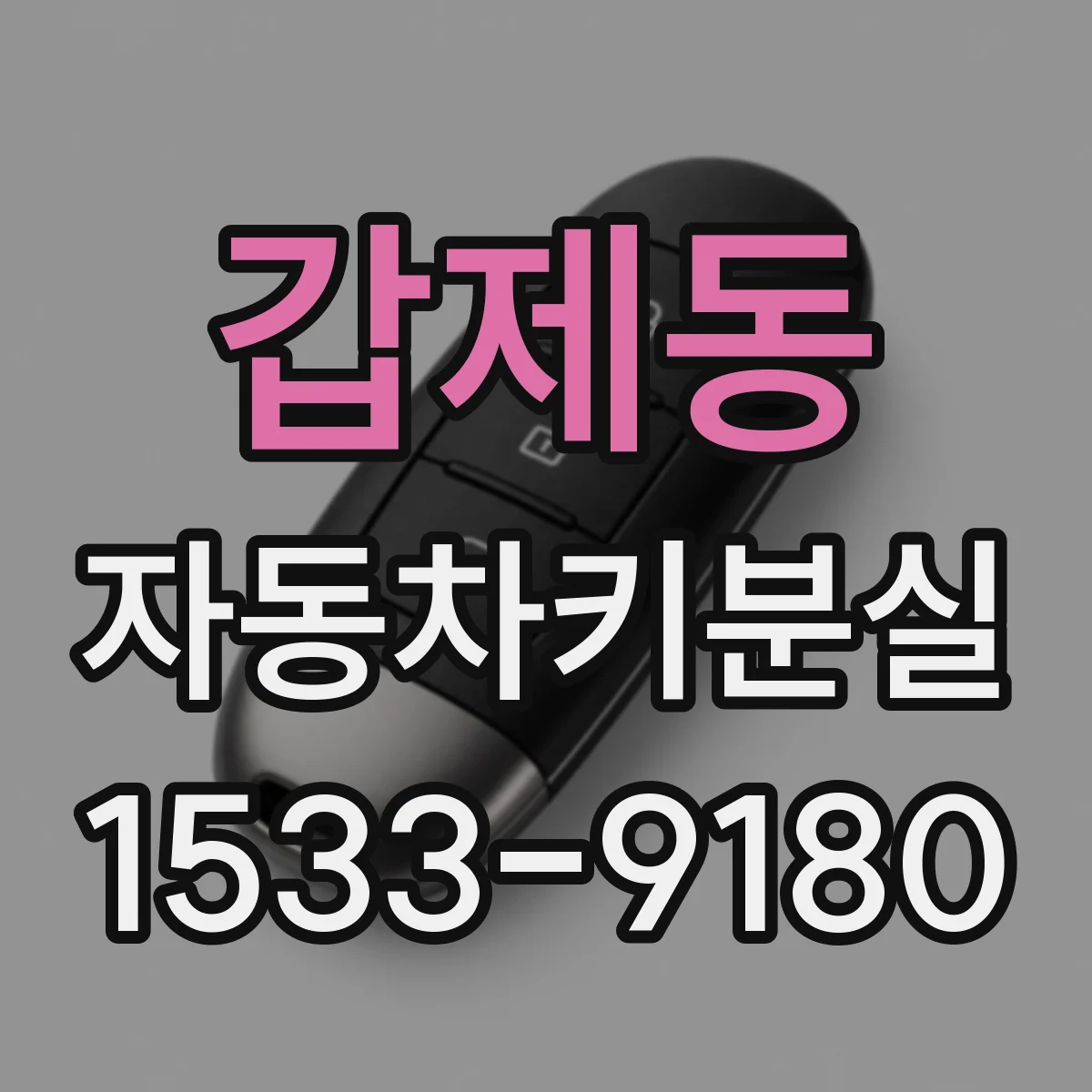 갑제동 자동차키분실