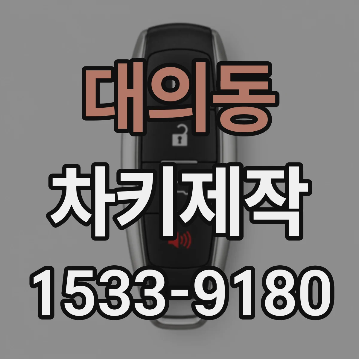 대의동 차키제작