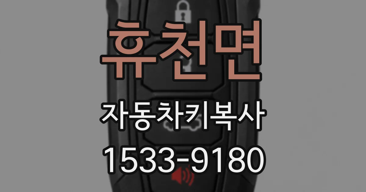 휴천면 자동차키복사