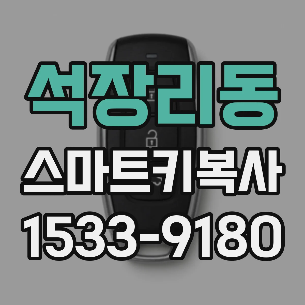 석장리동 스마트키복사