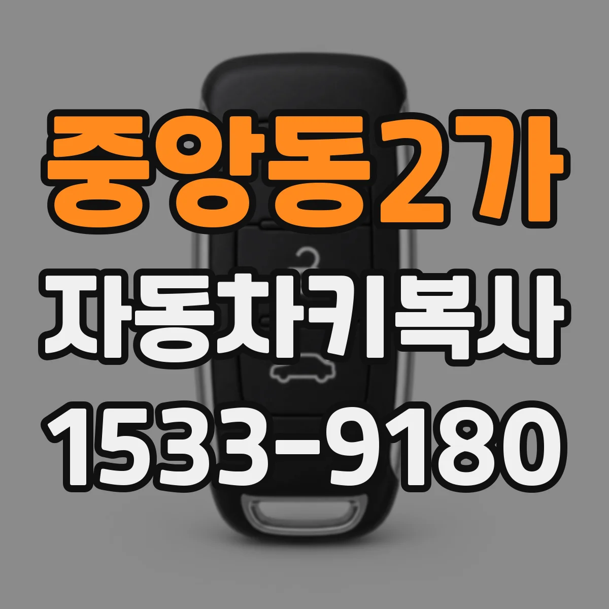 중앙동2가 자동차키복사