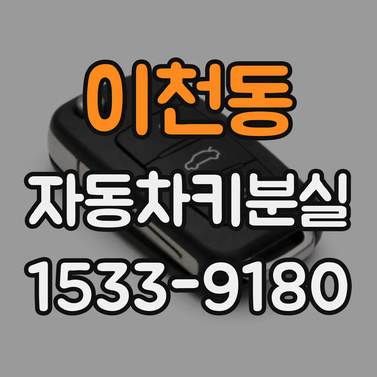 이천동 자동차키분실