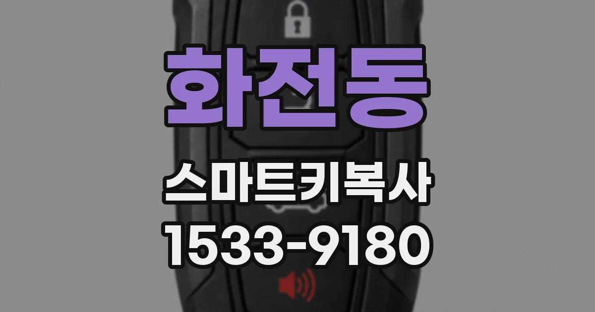 화전동 스마트키복사