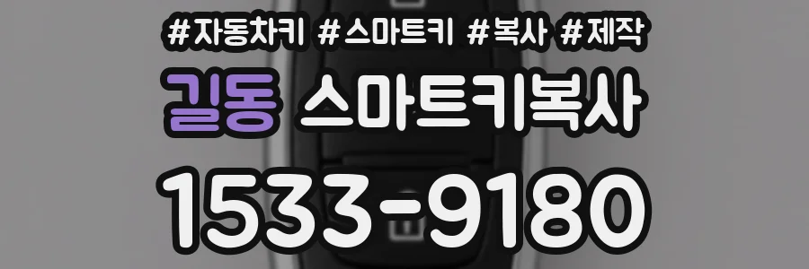 길동 스마트키복사