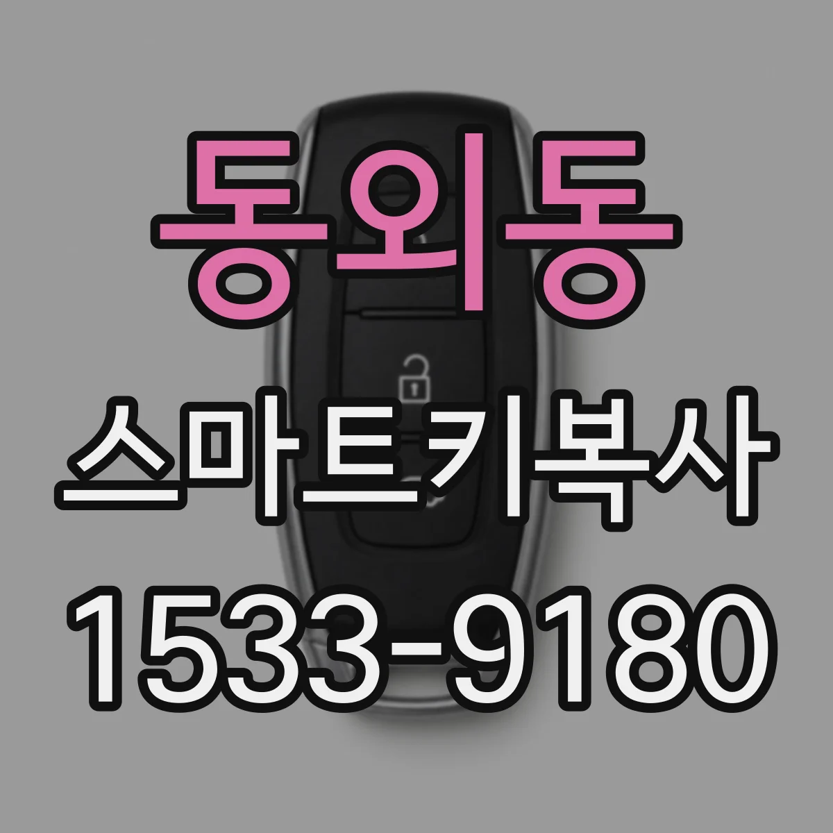 동외동 스마트키복사