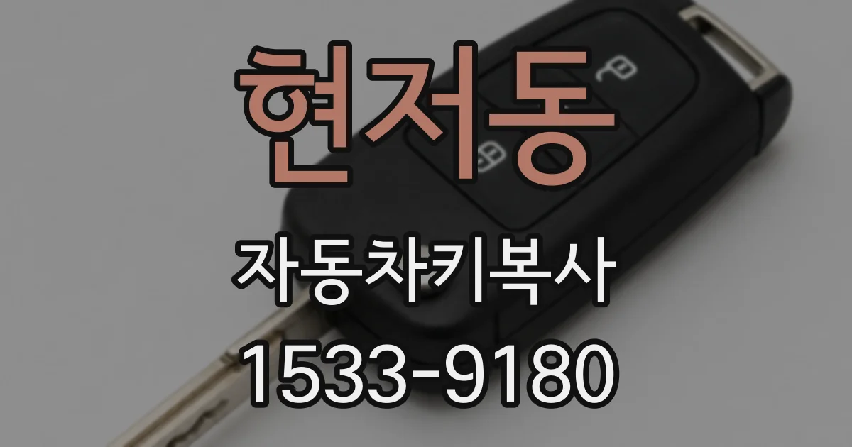 현저동 자동차키복사