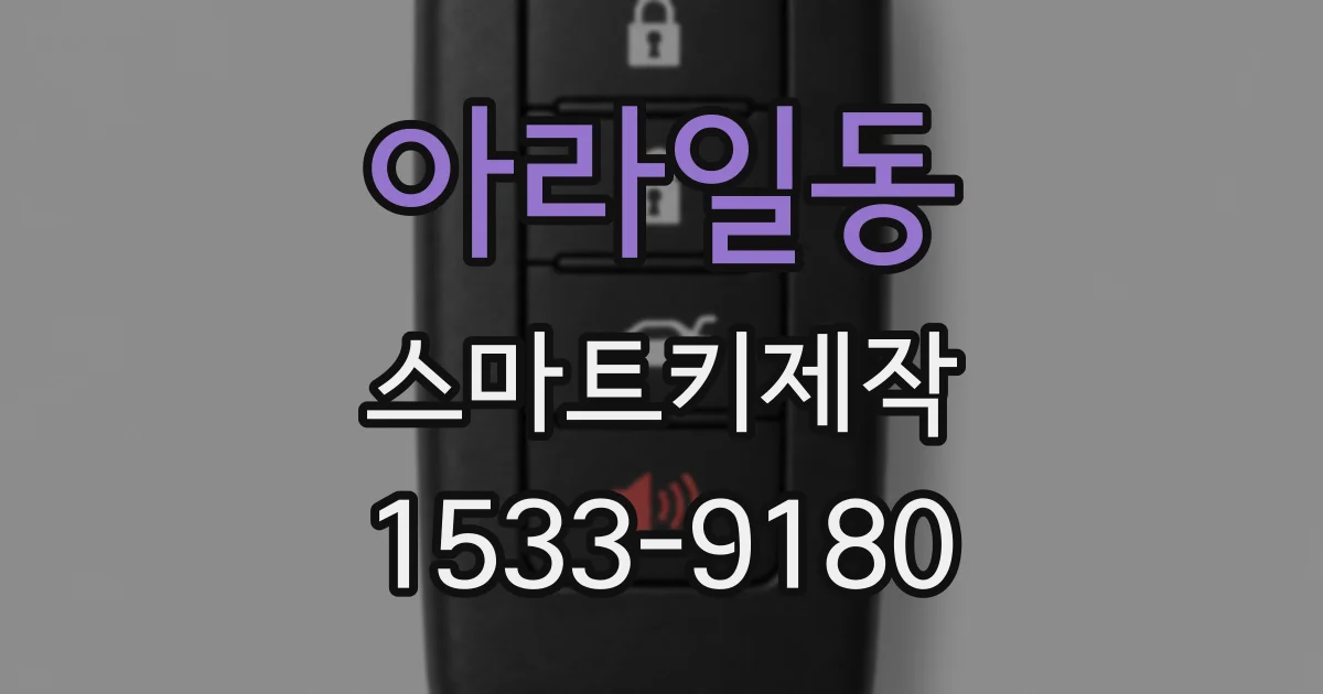 아라일동 스마트키제작