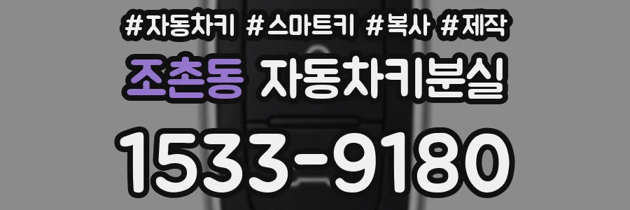 조촌동 자동차키분실